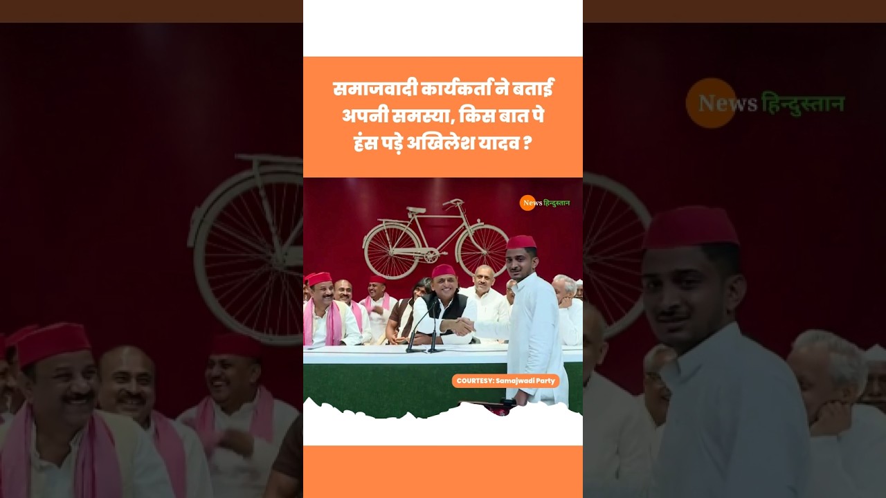Samajwadi Party कार्यकर्ता के इस बात पे हंस पड़े Akhilesh Yadav #akhileshyadav #samajwadi #viralvideo
