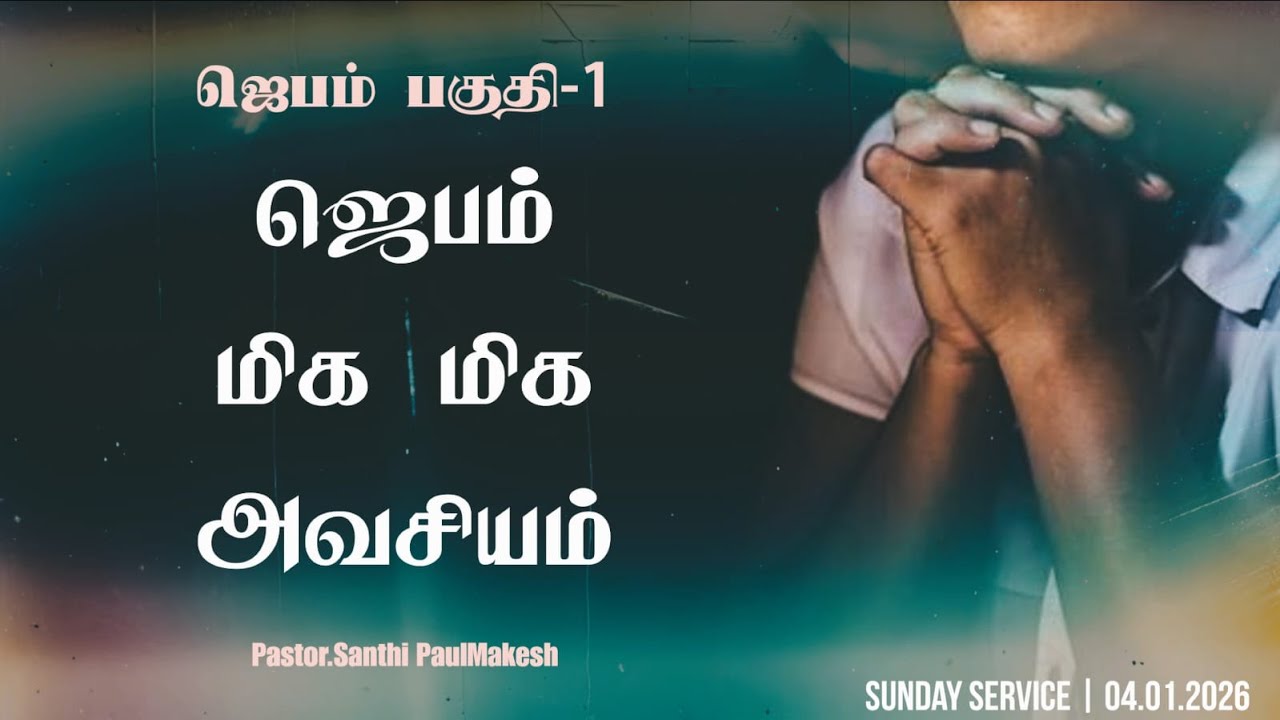 ஜெபம் பகுதி-1 | ஜெபம் மிக மிக அவசியம் | Pastor.Santhi Paulmakesh 