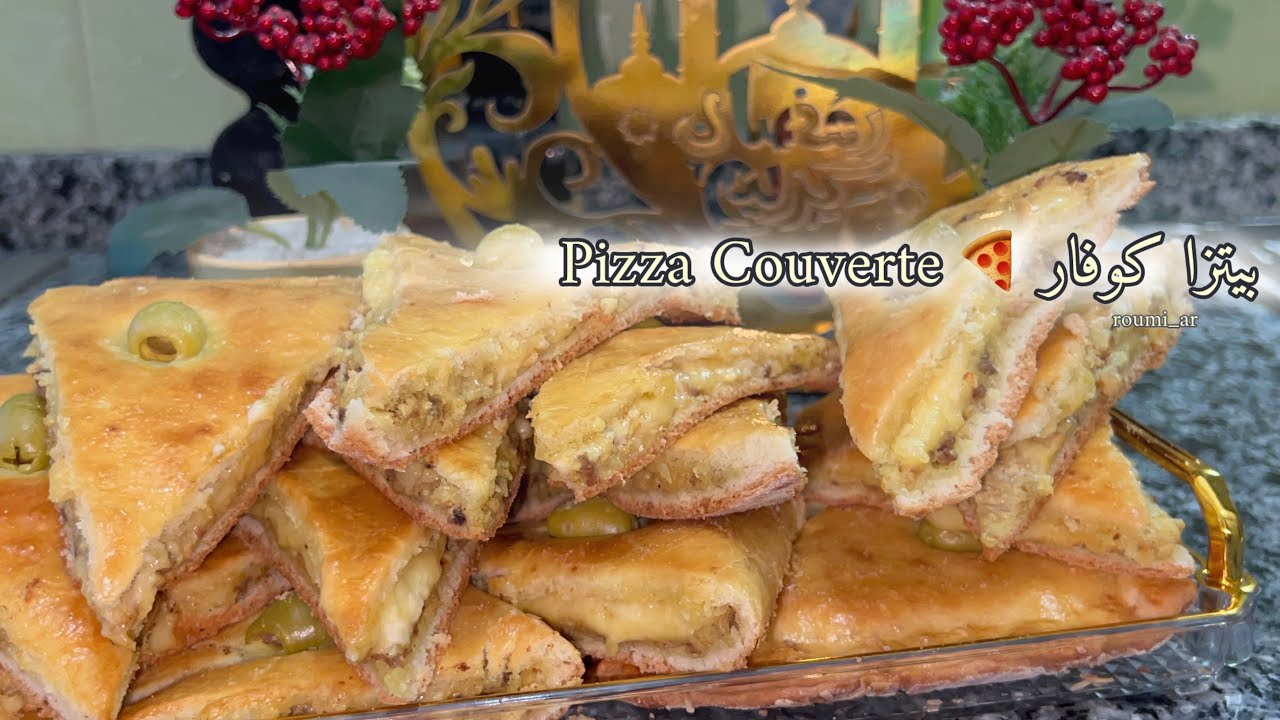 رمضانيات 2025 🌙 9 : بيتزا كوفار 🍕 Pizza Couverte