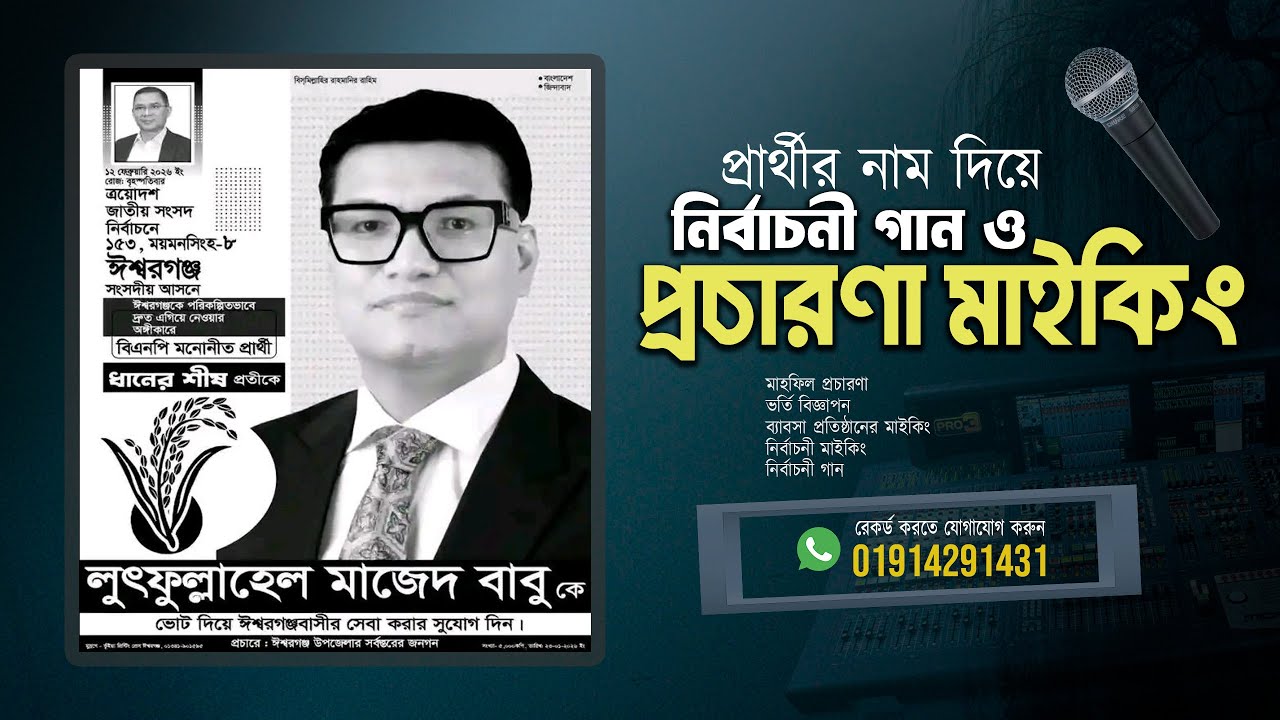 ধানের শীষের সেরা গান ও নির্বাচনী প্রচারণা মাইকিং | BNP Publicity Miking- 01914291431