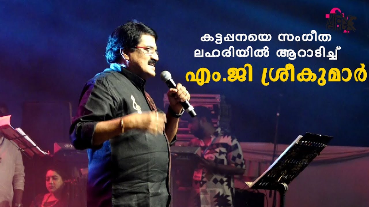 കട്ടപ്പനയെ സംഗീത ലഹരിയിൽ ആറാടിച്ച് എം.ജി ശ്രീകുമാർ