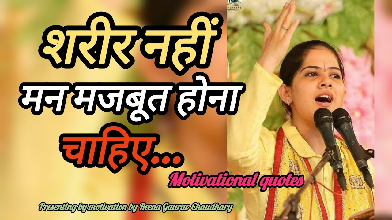 शरीर नहीं मन मजबूत होना चाहिए 💯 Motivational quotes 🤞 #motivation #jayakishori #viralvideo #ytvideos