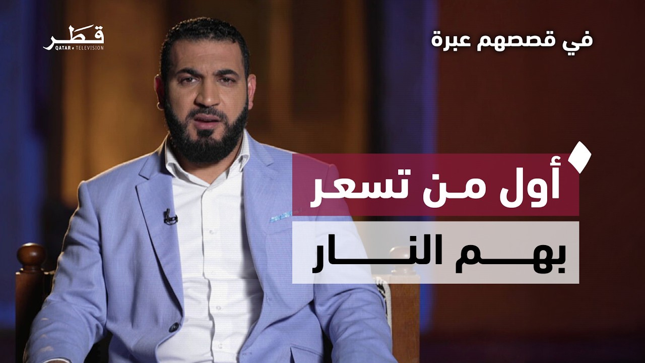 أول من تسعر بهم النار يوم القيامة |  د. أدهم شرقاوي | في قصصهم عبرة - الحلقة السادسة