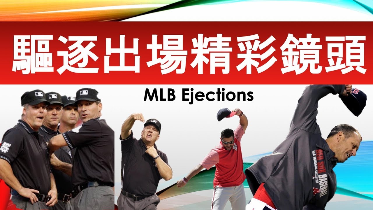 【MLB精彩錦集】MLB Ejection May2019；滿滿的驅逐出場，一次看到爽！