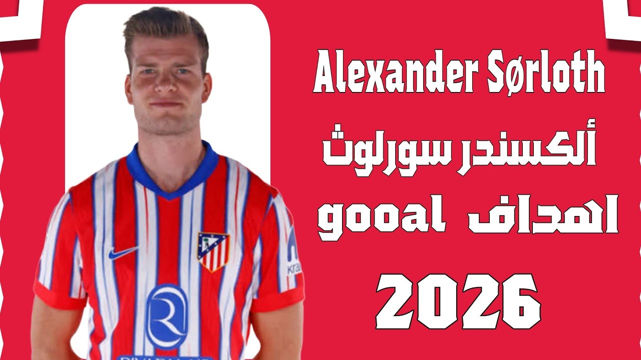 أهداف ومهارات ‎ألكسندر سورلوث🔥 صفقة الهلال السعودي المنتظرة Alexander Sørloth ✍️⚽