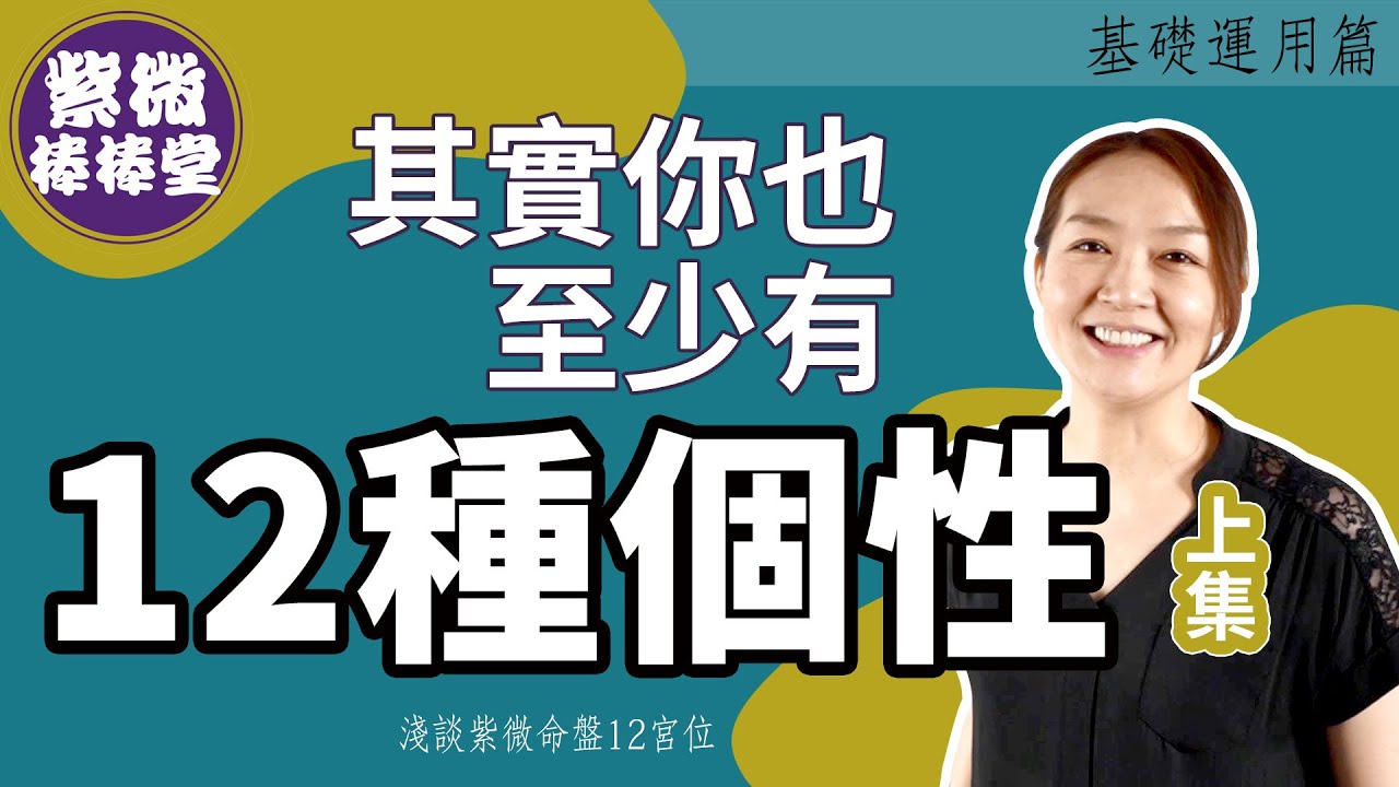 [紫微棒棒堂] 基礎運用篇：其實你也至少有12種個性(上) ╳大悅