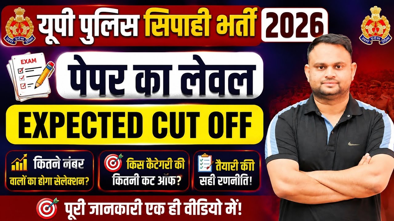 UP Police Constable Expected Cut off 2026 Up Police Constable Safe Score For Physical UP P Result 