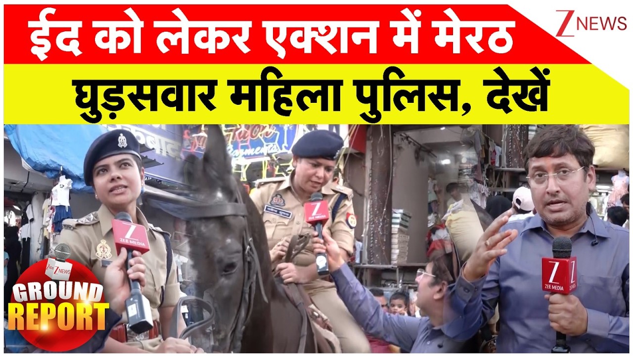 Meerut Police Big Alert On Eid : ईद को लेकर एक्शन में मेरठ घुड़सवार महिला पुलिस, देखें | Breaking