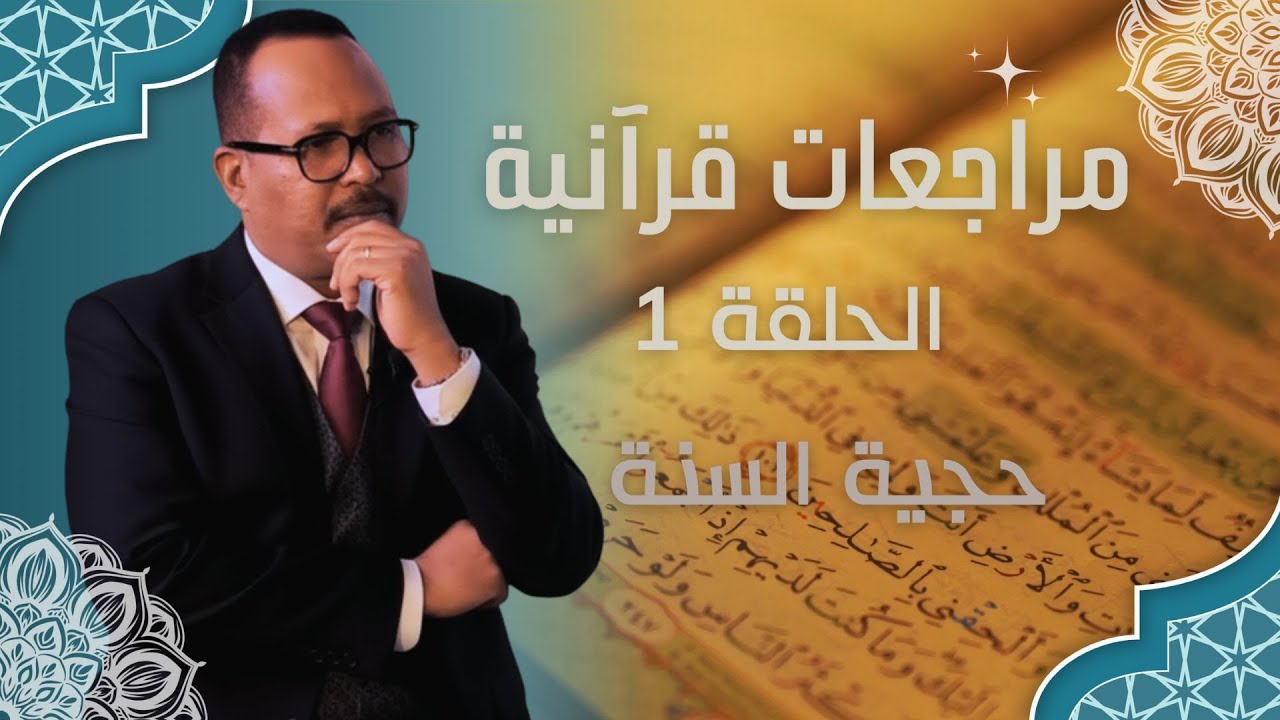 مراجعات قرآنية - مع الاستاذ ياسر العديرقاوي - حجية السنة - الحلقة 1