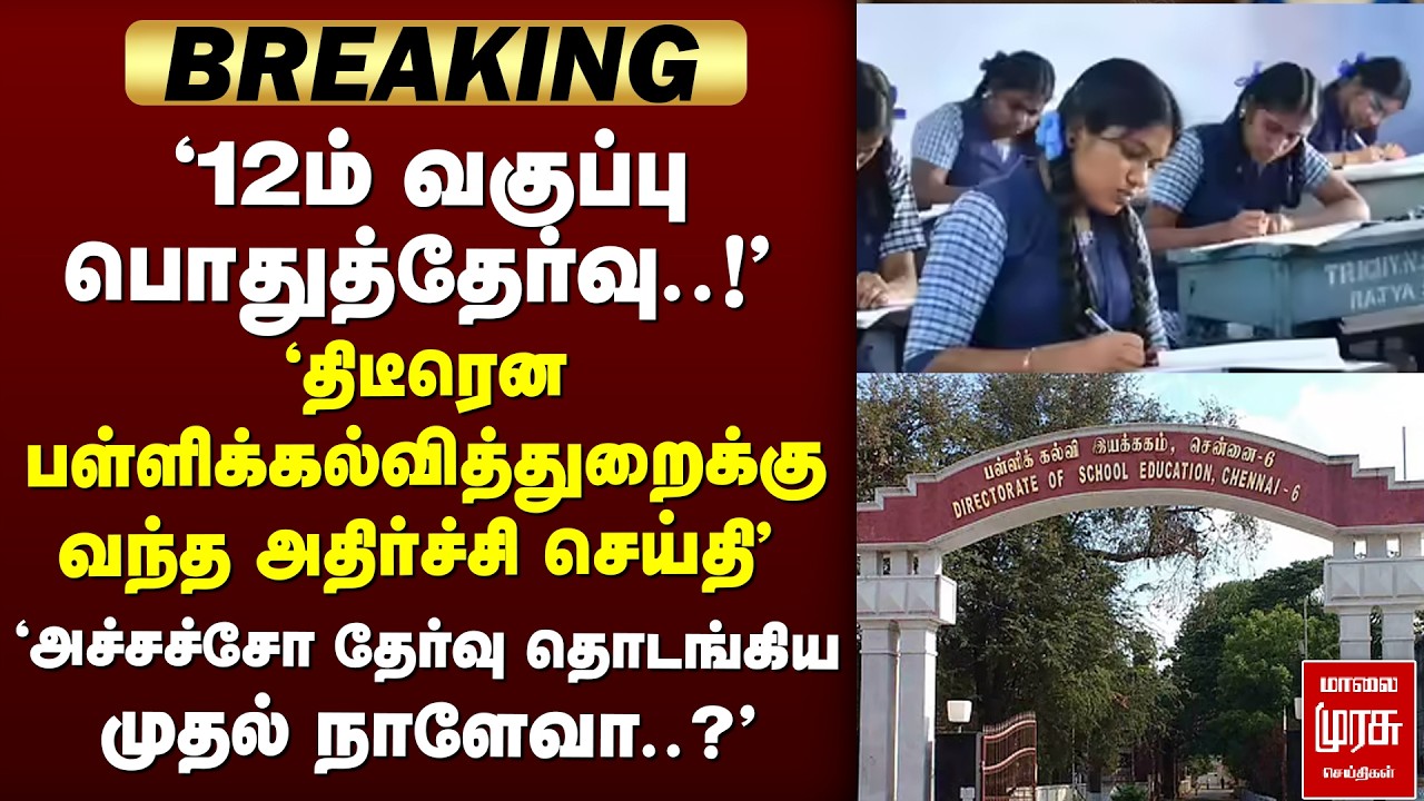 🔴 BREAKING : பள்ளிக்கல்வித்துறைக்கு வந்த அதிர்ச்சி செய்தி' | 12Th Public Exam | Tn School Dept |