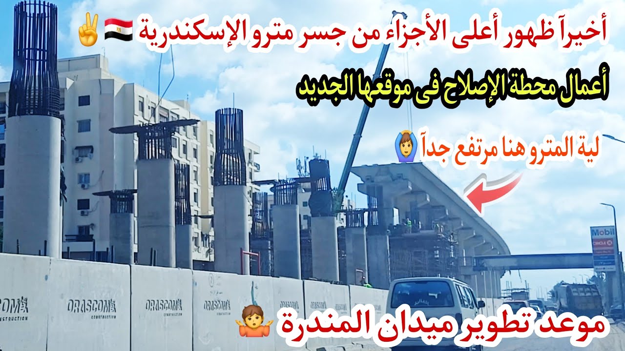 مترو ابوقير بعد انتهاء الجسر المعلق 🇪🇬✌️ظهور جسم محطة الإصلاح|تطوير ميدان المندرة| سر ارتفاع الاعمدة