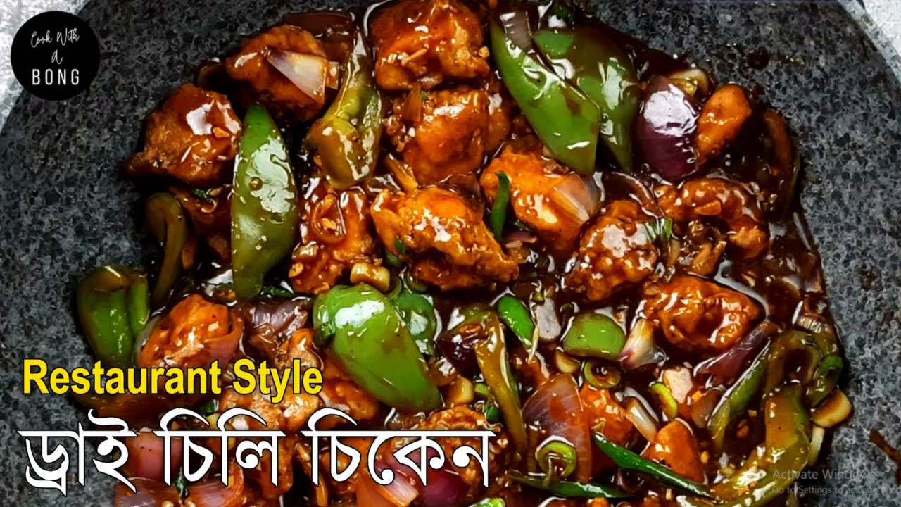 সহজ পদ্ধতিতে তৈরি চিলি চিকেন রেসিপি | Chili chicken | Chilli chicken recipe in bengali