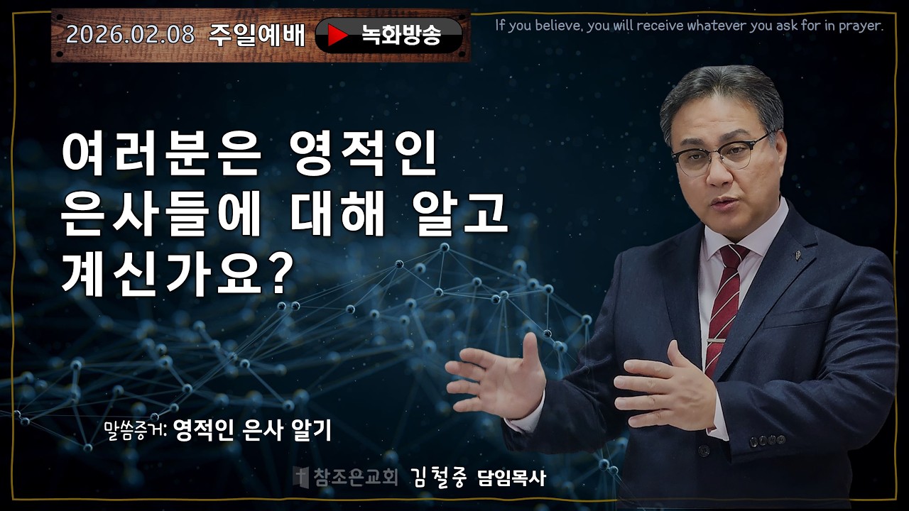 2026-02-08ㅣ고린도전서 12장 1-3절ㅣ영적인 은사 알기ㅣ김철중 담임목사