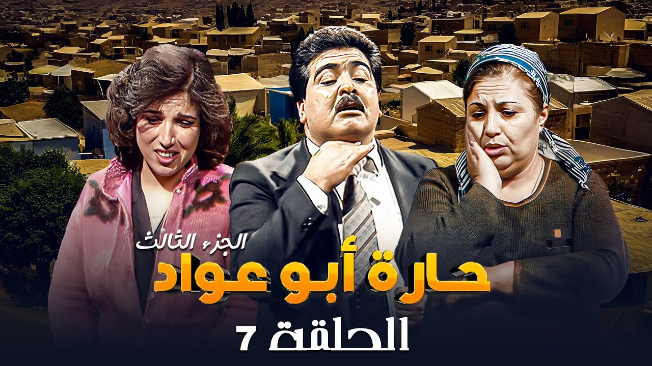 مسلسل حارة ابو عواد - الجزء الثالث | الحلقة 7