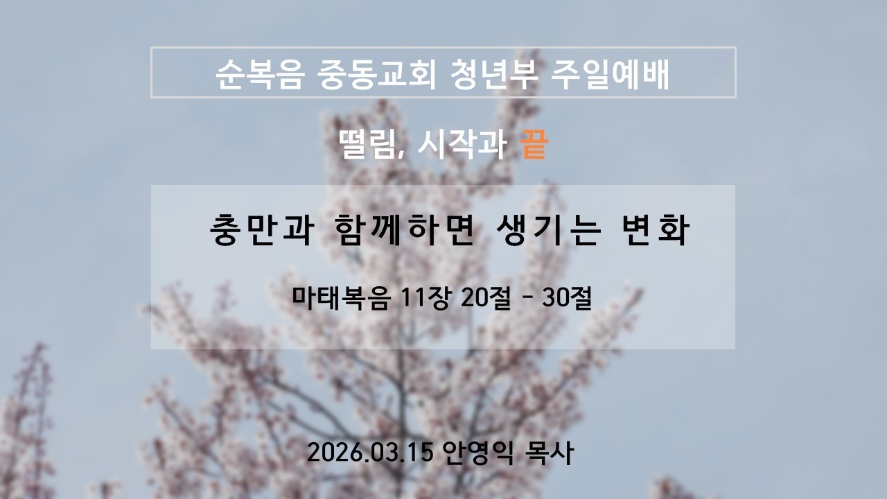 2026-03-15 | 충만과 함께하면 생기는 변화 | 안영익 목사 | 순복음중동교회 청년대학부 주일예배