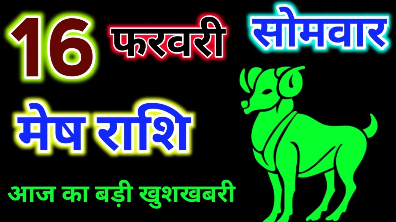 मेष राशि 16 फरवरी 2026 !! Mesh Rashifal 16 February 2026 !! Aaj Ka Rashifal ! Hindu Panchang