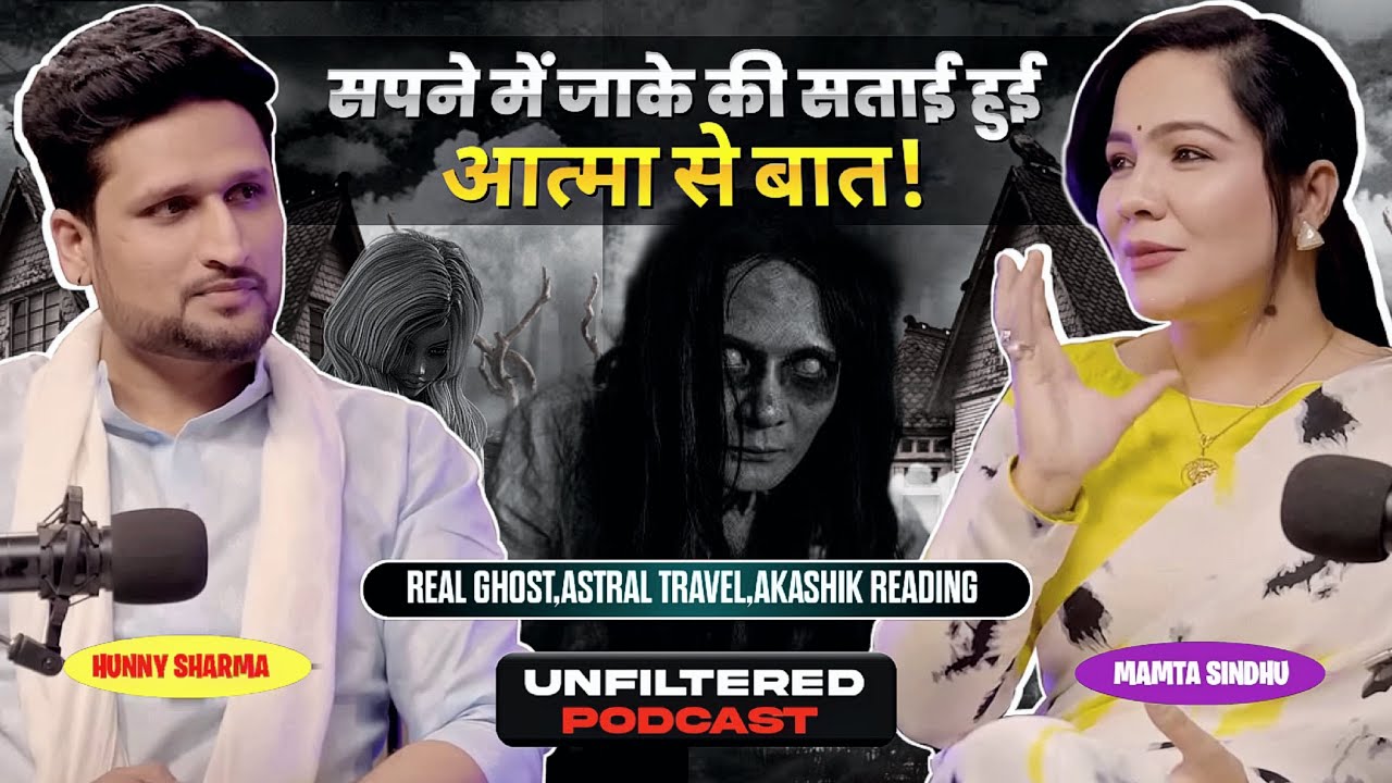 सपने में जाके की सताई हुई आत्मा से बात | RealGhost |Akashik Reading & Astral Travel ft. Mamta Sindhu