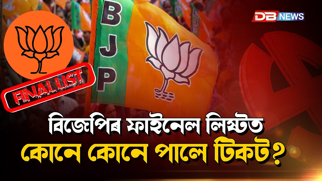 বিজেপিৰ প্ৰাৰ্থী তালিকাত লাগিল ছীল-মোহৰ