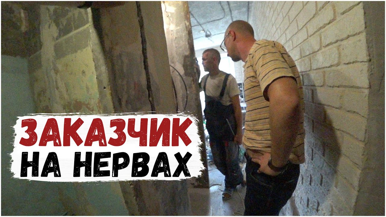 ЗАКАЗЧИК ХОЧЕТ НАС ВЫГНАТЬ с объекта/ШТУКАТУРКА бухтит(