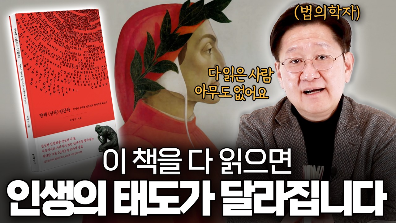 인생의 태도를 바꿔보고 싶은 모두를 위한 가이드북ㅣ≪단테 신곡 인문학≫