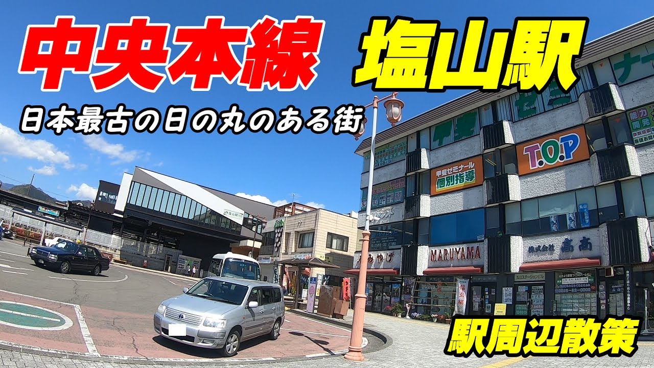JR中央本線、塩山駅周辺を散策！(Japan Walking around Enzan Station)