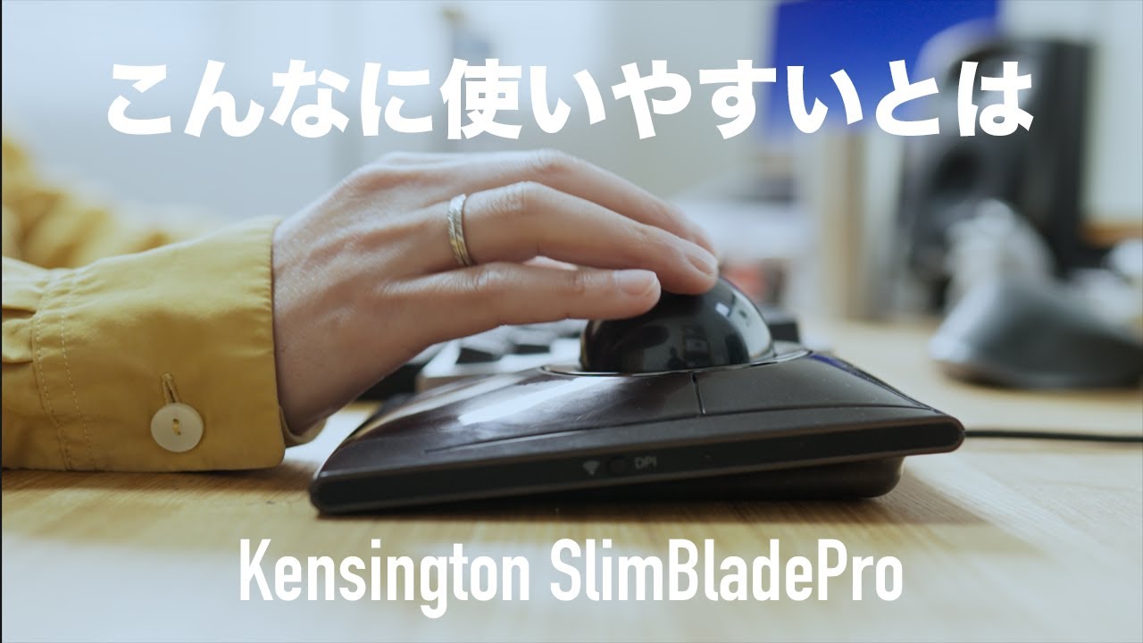 【トラックボール】もっと早く知りたかった【Kensington SlimBladePro Amazon限定モデル】