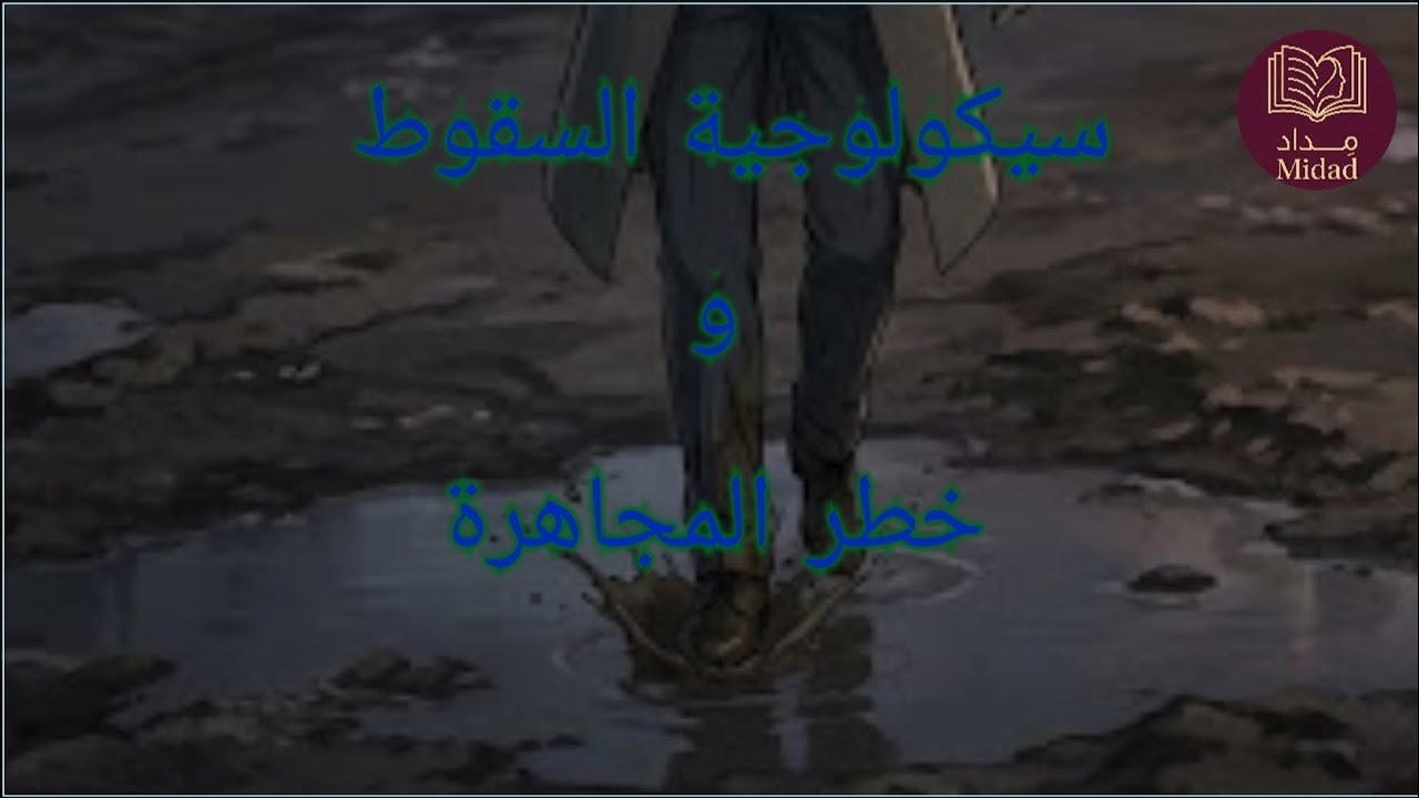  «المجاهرة أخطر من الذنب»