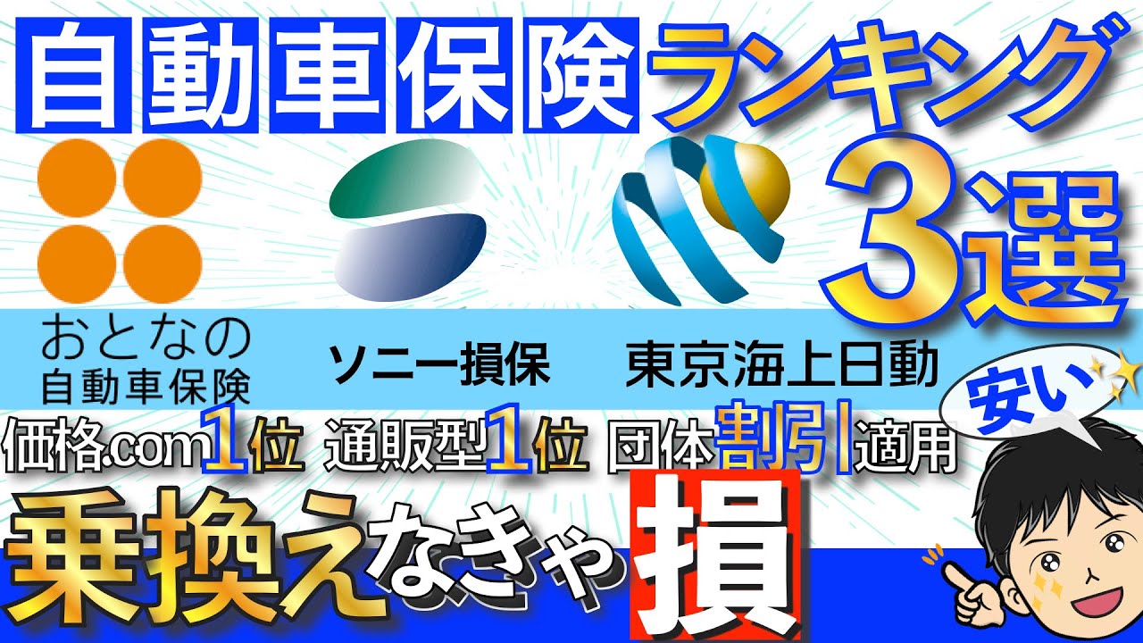 【自動車保険比較】おすすめはココ！ランキング1位「おとなの自動車保険」,「ソニー損保」と団体保険どっちが安い？