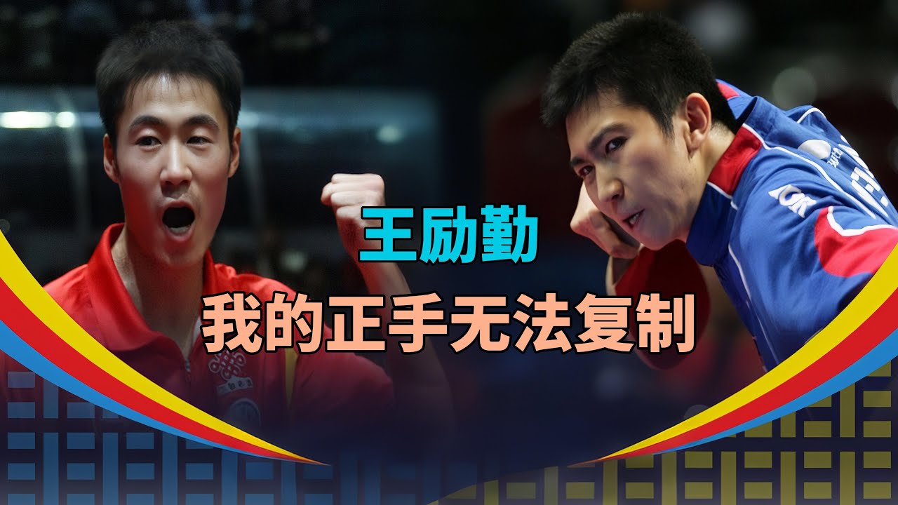 好球放大镜|王励勤：我的正手无法复制
