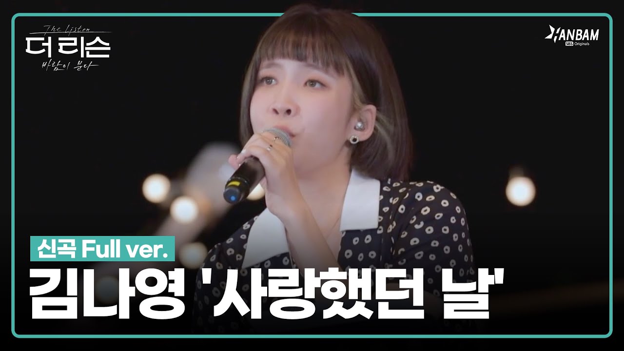 [더 리슨 : 바람이 분다] 김나영  -  '사랑했던 날' 신곡 Full ver.｜더 리슨 LIVE CLIP