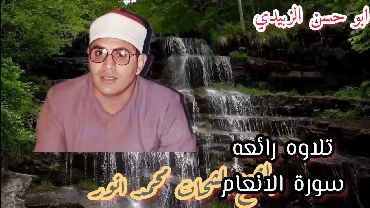 الانعام تحفة شحاتية نادرة للشيخ الشحات محمد انور