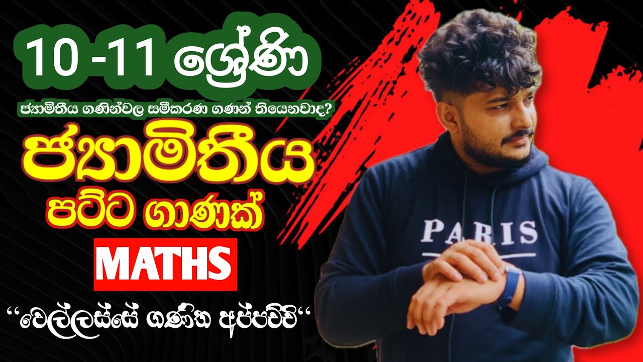 ජ්‍යාමිතීය පට්ට ගාණක්|Grade 10,11| |MATHS| Pawan Lakmal|