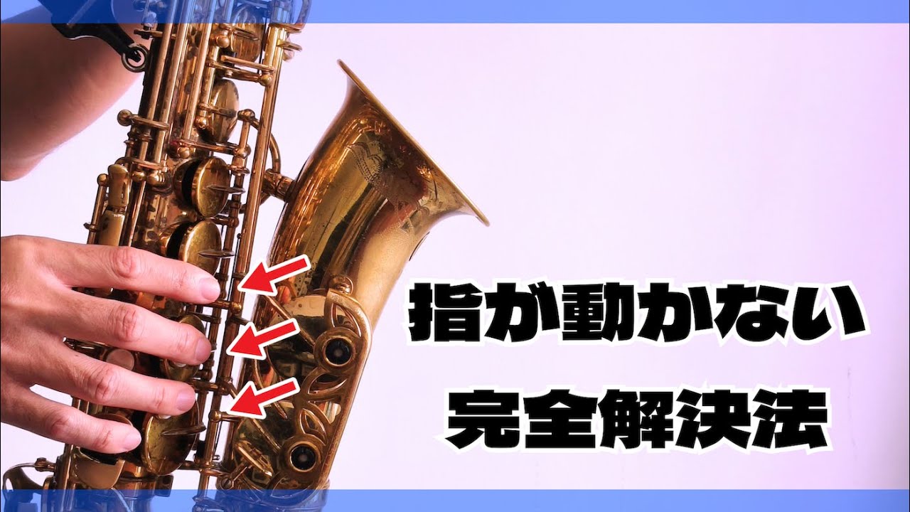 サックスの指が動かない原因は実は親指にある！？