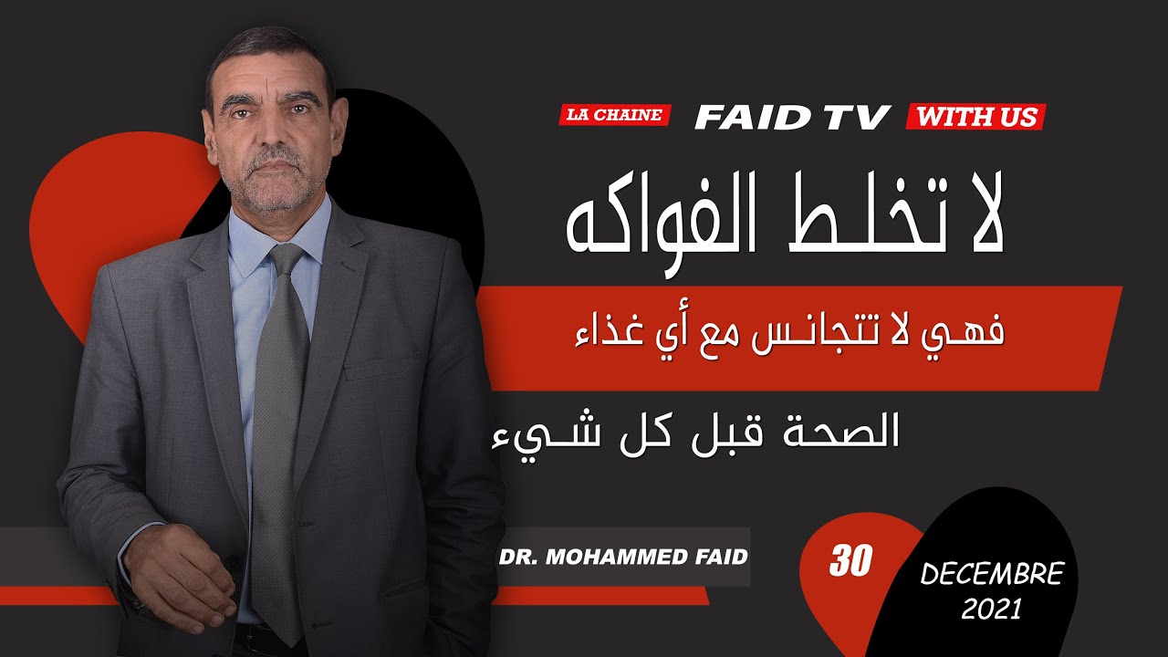 لا تخلط الفواكه فهي لا تتجانس مع أي غذاء| الدكتور فائد