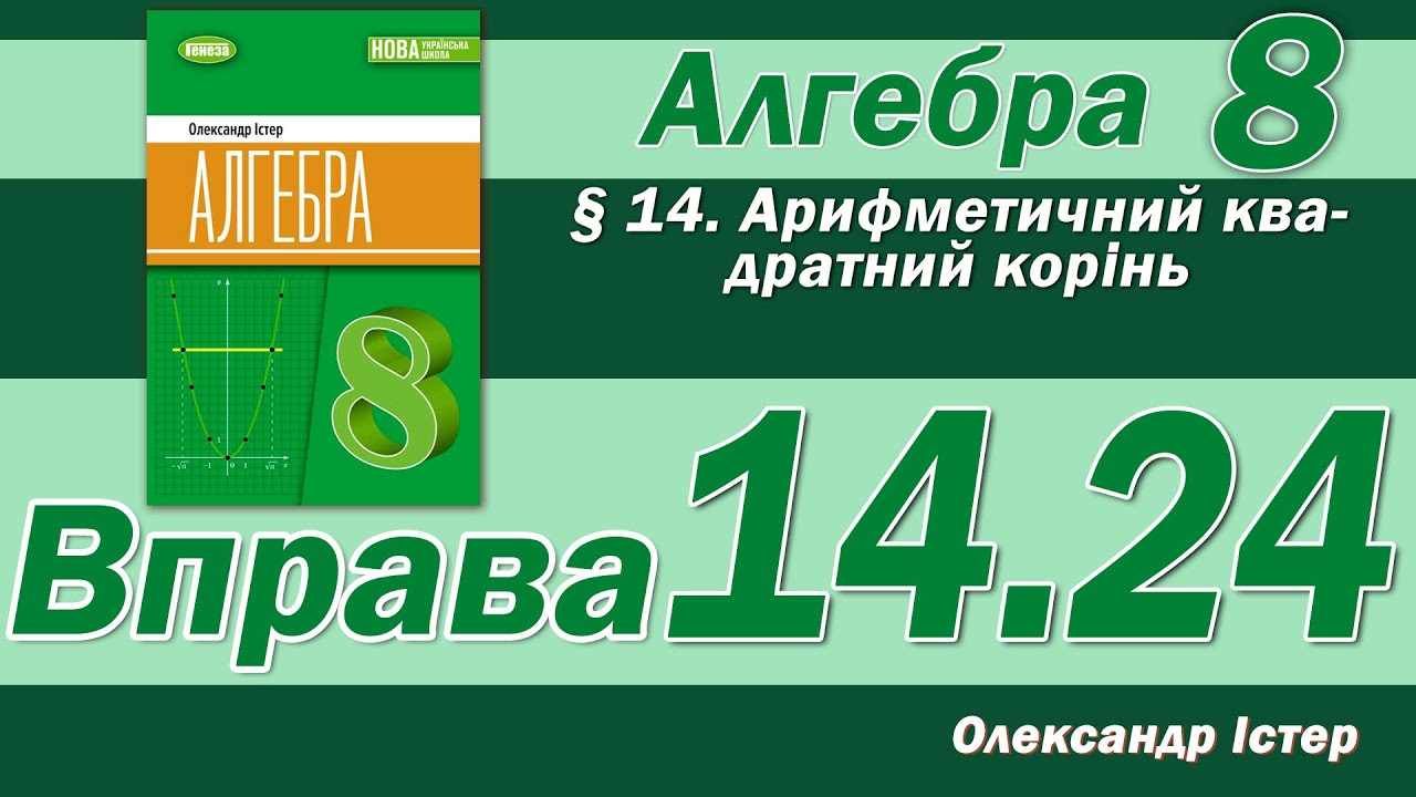 Істер Вправа 14.24. Алгебра 8 клас