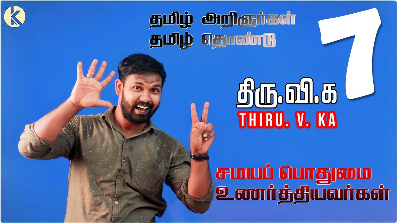 சொல்லி அடி கில்லிடா 💪 💥திரு. வி. கலியாணசுந்தரனார் I சமயப்பொதுமை உணர்த்தியவர் I |TNPSC👏🏻