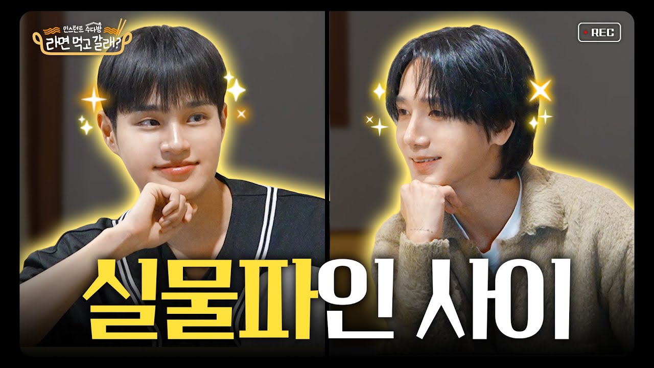 (ENG)이대휘x예성(YESUNG), K-POP 라떼 이야기로 밤샘 가능?? I 라면 먹고 갈래? EP.11