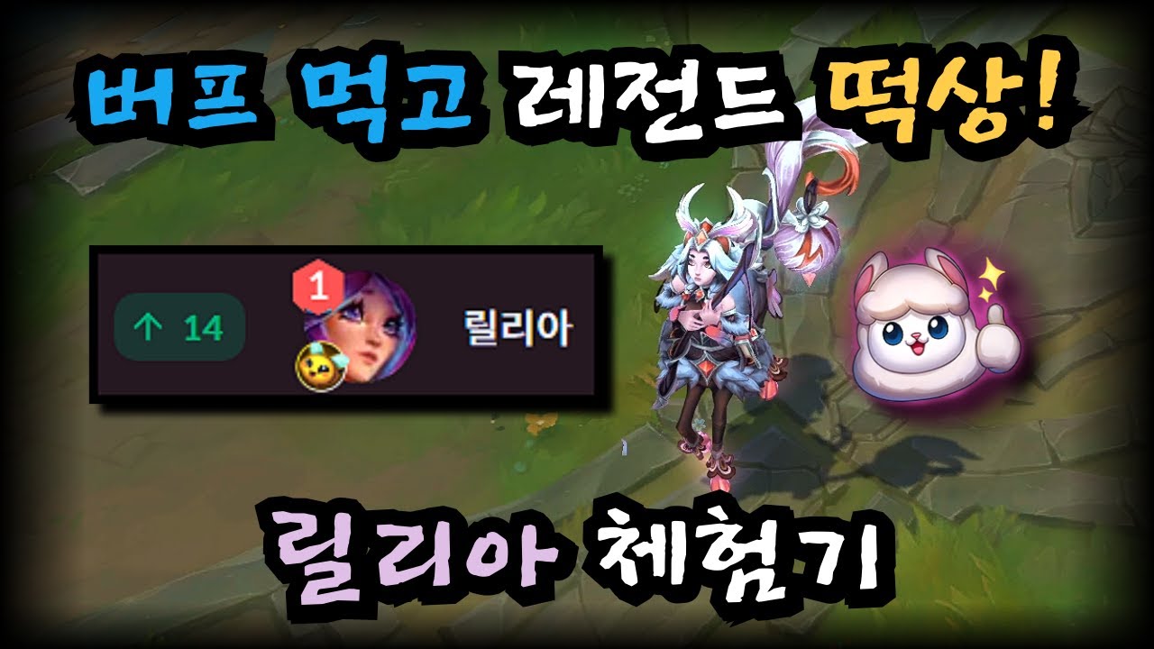 25.06패치 레전드 떡상한 릴리아 체험기
