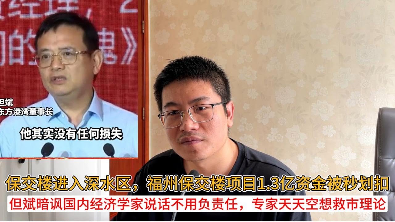 保交楼进入深水区，福州保交楼项目1.3亿资金被秒划扣；但斌暗讽国内经济学家说话不用负责任，专家天天空想救市理论