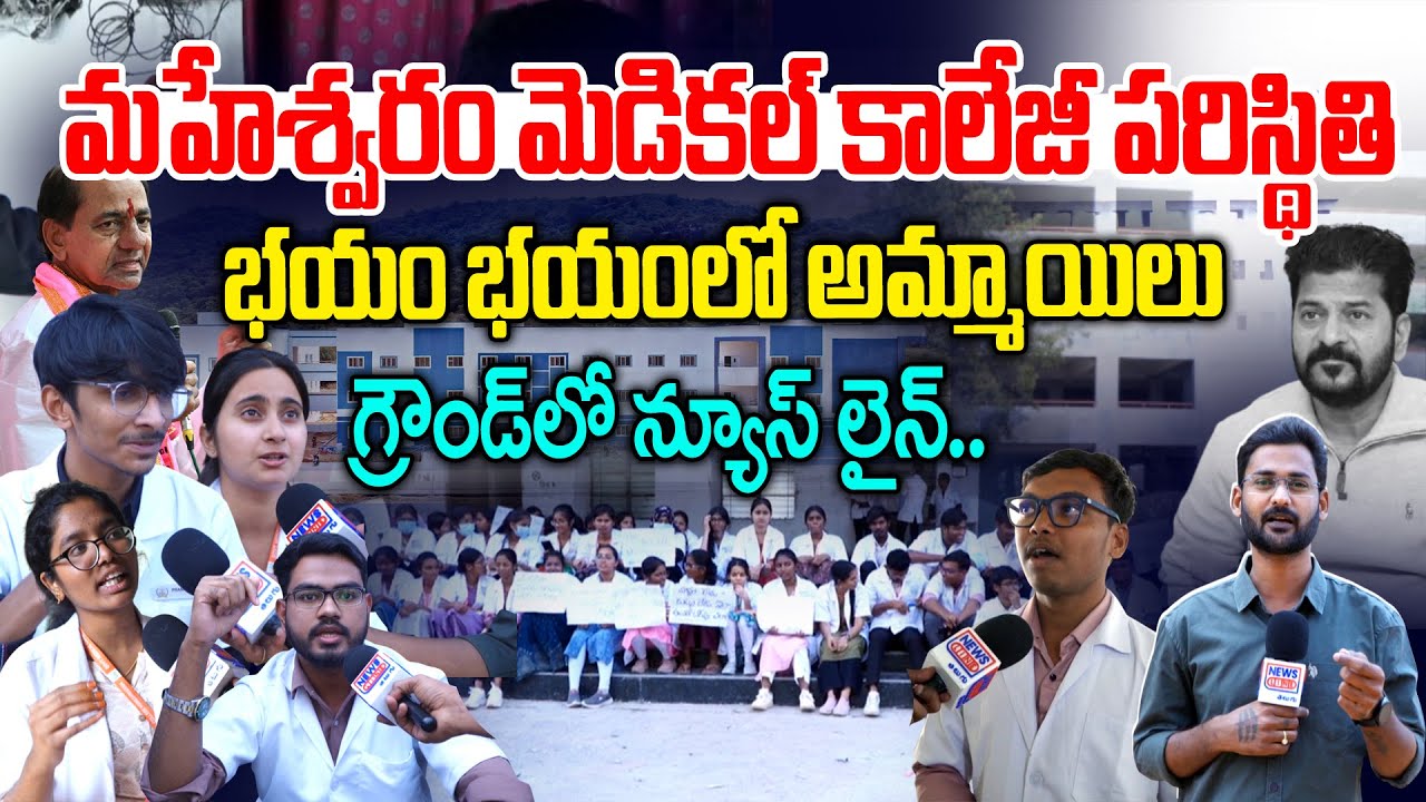 Special Report: Maheshwaram Medical College Situation | Maheshwaram Medical College | News Line T...