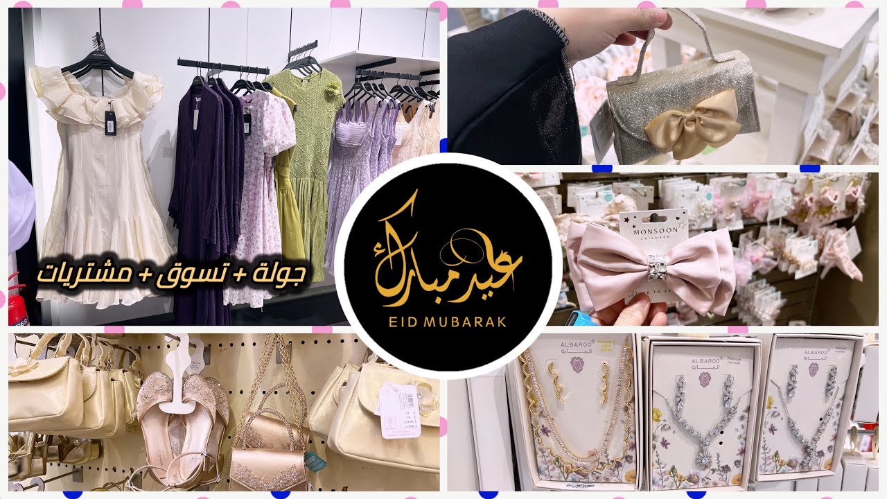 استعدي للعيد بأفخم الإطلالات 😍 ملابس تخليكي نجمة العيد🛍️