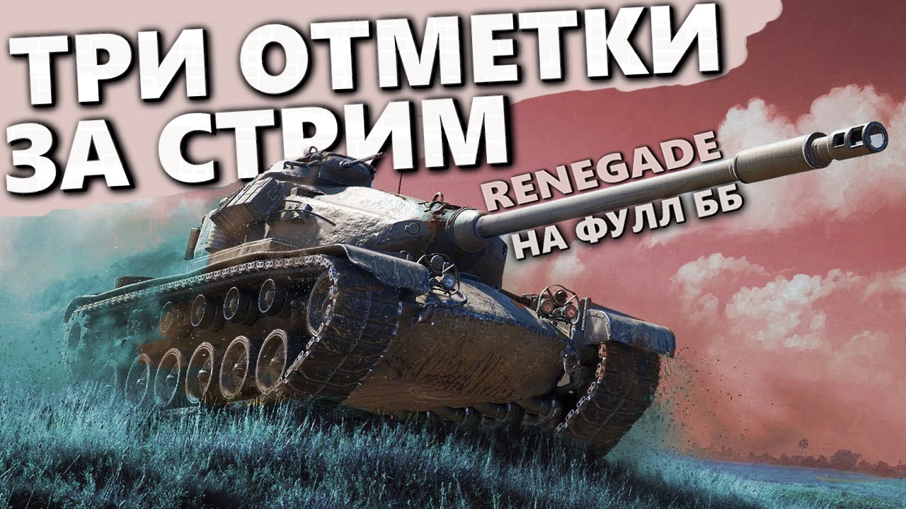 RENEGADE | 3 ОТМЕТКИ ЗА СТРИМ НА ФУЛЛ ББ
