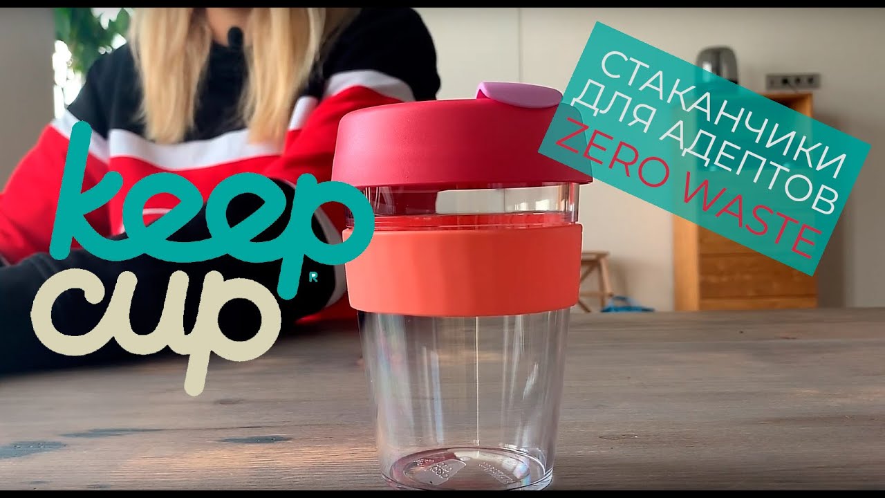 KeepCup (Кипкап) &mdash; стаканчики для адептов Zero Waste
