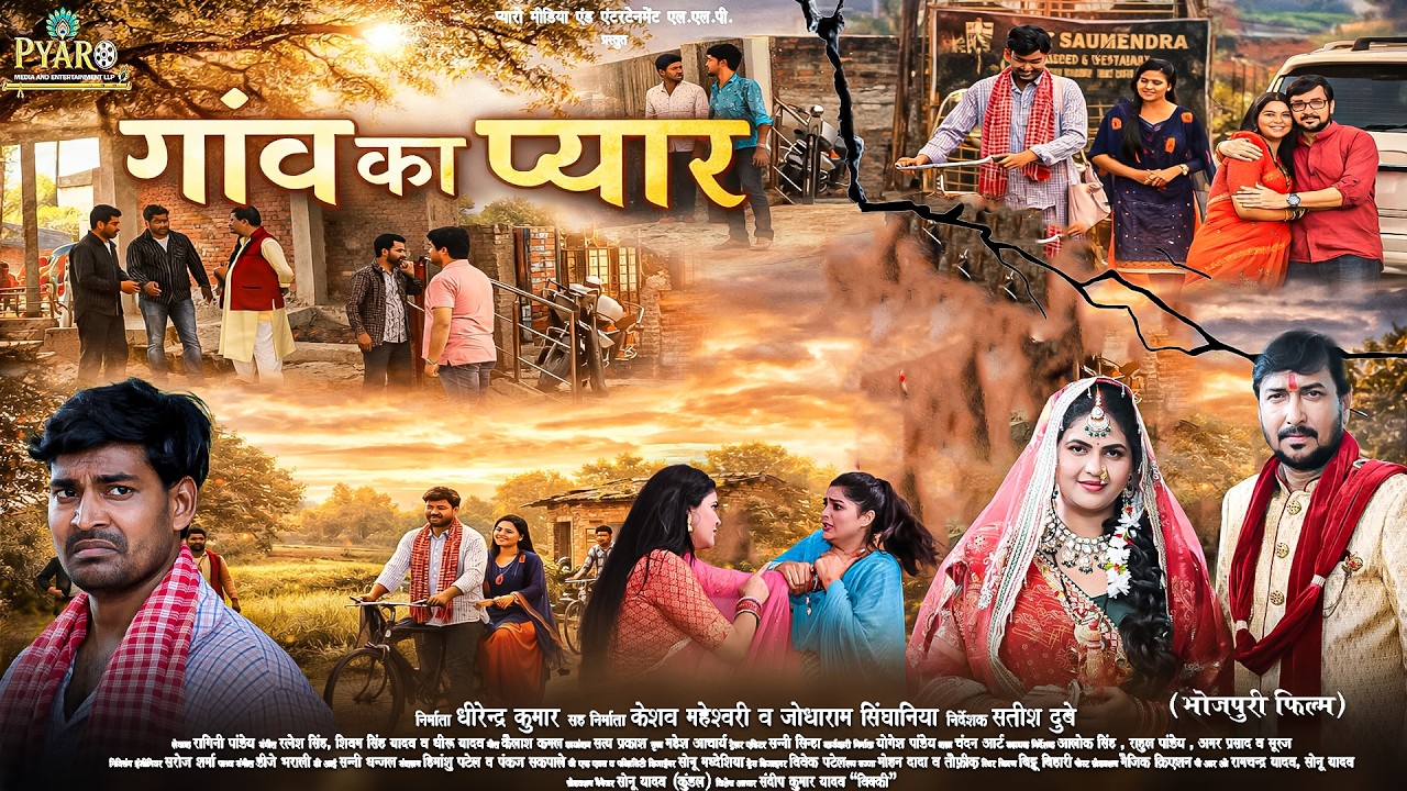 Ganv Ka Pyaar | गांव का प्यार | Bhojpuri Full Movie | Emotional Family Drama | New Bhojpuri Film