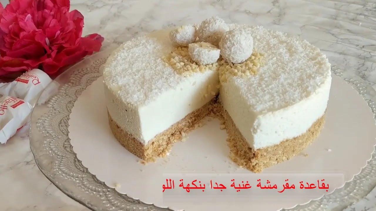 طريقة تحضير تشيز كيك رفايلو بدون فرن 