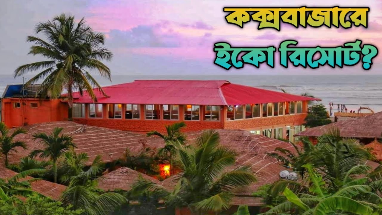 কক্সবাজারের বাজেট ফ্রেন্ডলি ইকো রিসোর্ট ॥ Budget Friendly Eco Resort at Cox’s Bazar ॥ Cox’s Bazar