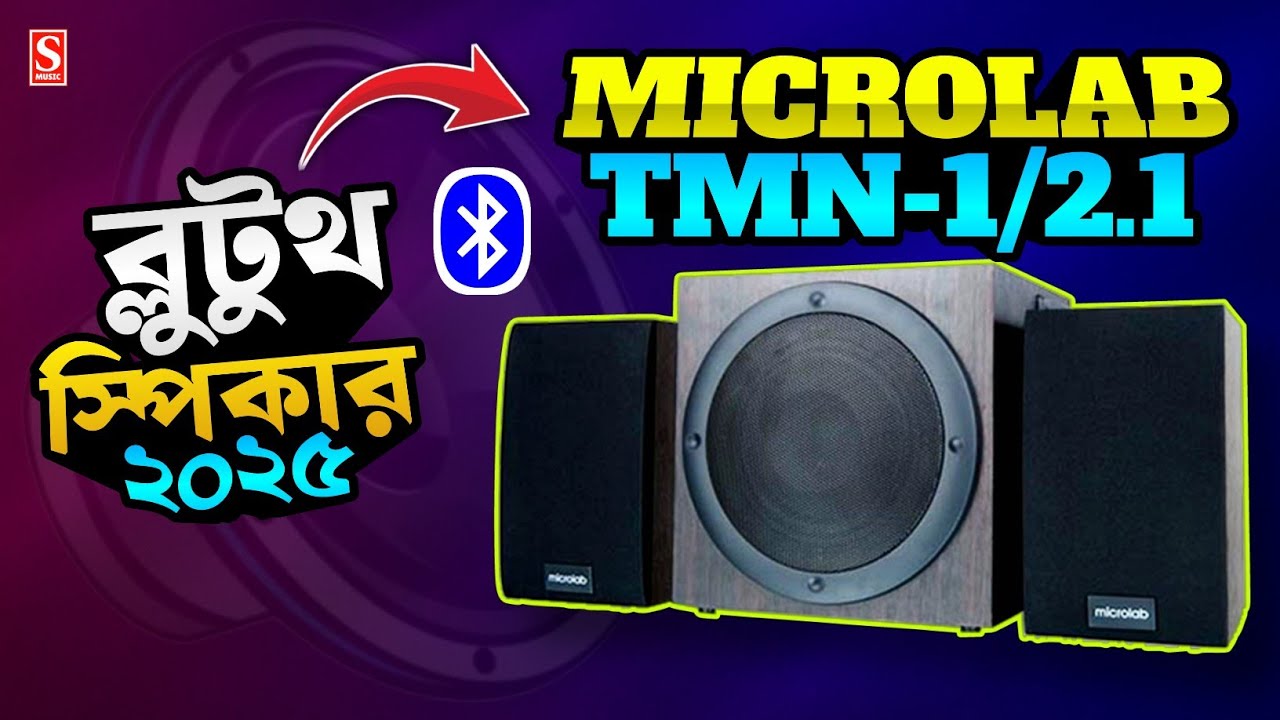 Microlab TMN-1/2.1 Multimedia Speaker with BLUETOOTH 💥 | Price Killer Speaker 2025