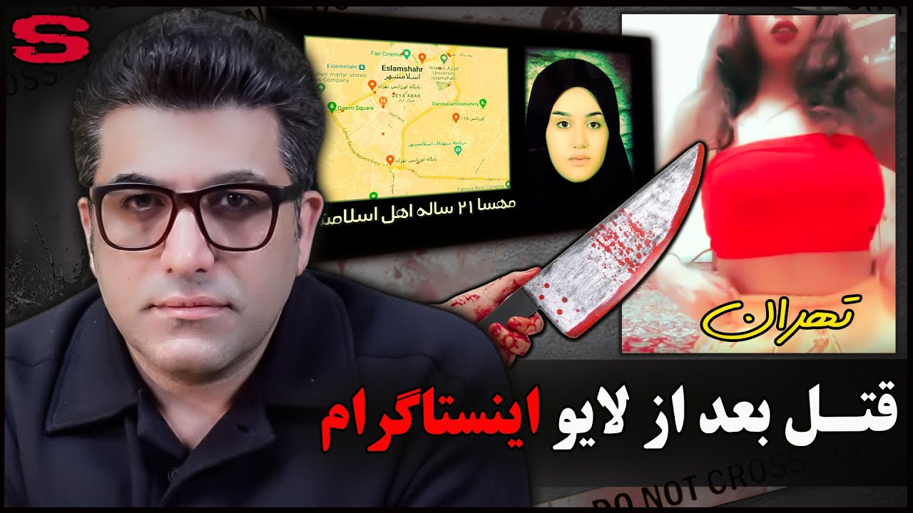 پرونده جنایی ایرانی: قتل دختر ۲۱ ساله (مهسا) بعد از لایو اینستاگرام