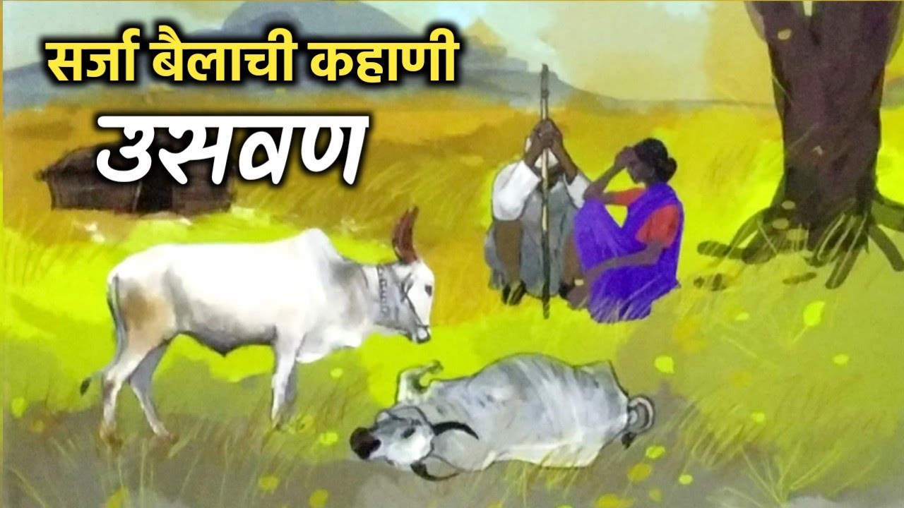 उसवण | सर्जा बैलाची काळीज हेलावून टाकणारी कहाणी | लेखक - लक्ष्मण दिवटे