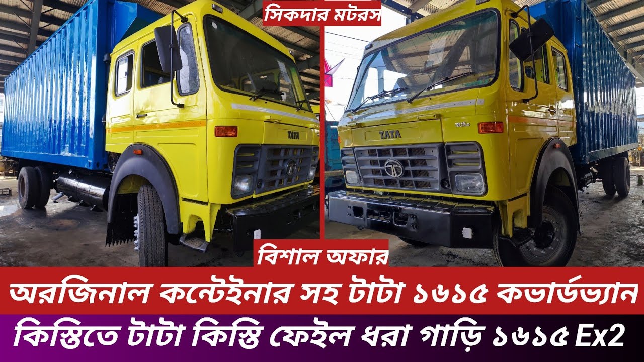 কিস্তিতে অরজিনাল কন্টেইনারসহ টাটা ১৬১৫ Ex2 কভার্ডভ্যান। টাটা কিস্তি ফেইল ধরা গাড়ি কিনুন।সিকদার মটরস।